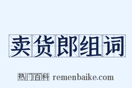 卖货郎组词是什么意思的图片